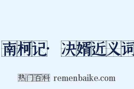 南柯记·决婿近义词是什么意思的图片